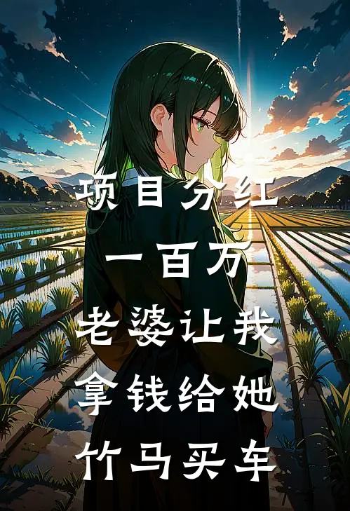 项目分红一百万，老婆让我拿钱给她竹马买车