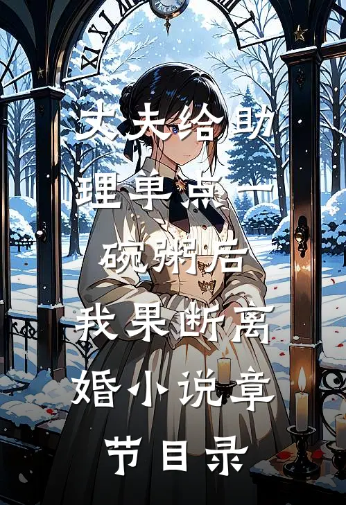 丈夫给助理单点一碗粥后，我果断离婚小说章节目录