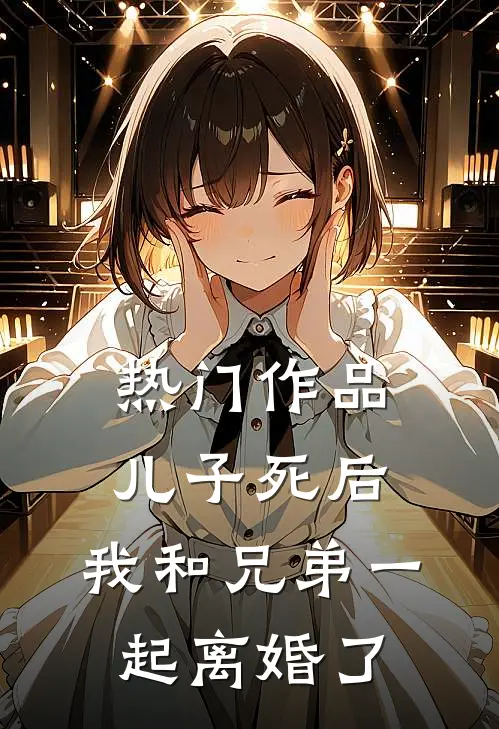 热门作品儿子死后，我和兄弟一起离婚了