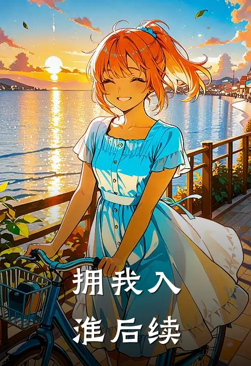 拥我入淮后续