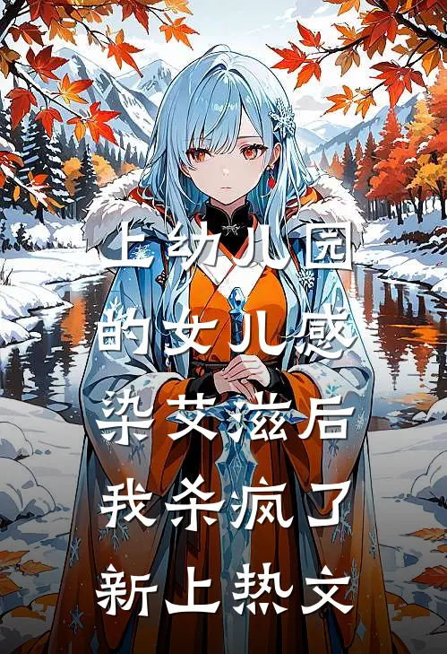上幼儿园的女儿感染艾滋后，我杀疯了新上热文