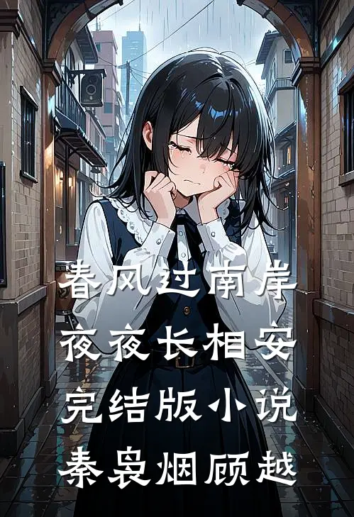 春风过南岸，夜夜长相安完结版小说秦袅烟顾越