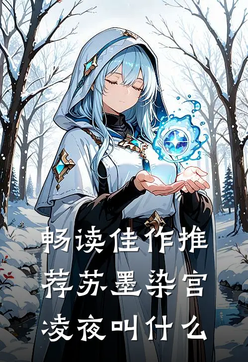 畅读佳作推荐苏墨染宫凌夜叫什么