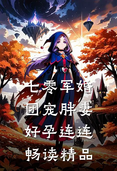 七零军婚，团宠胖妻好孕连连畅读精品