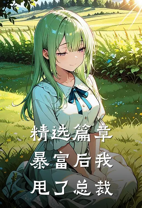 精选篇章暴富后我甩了总裁