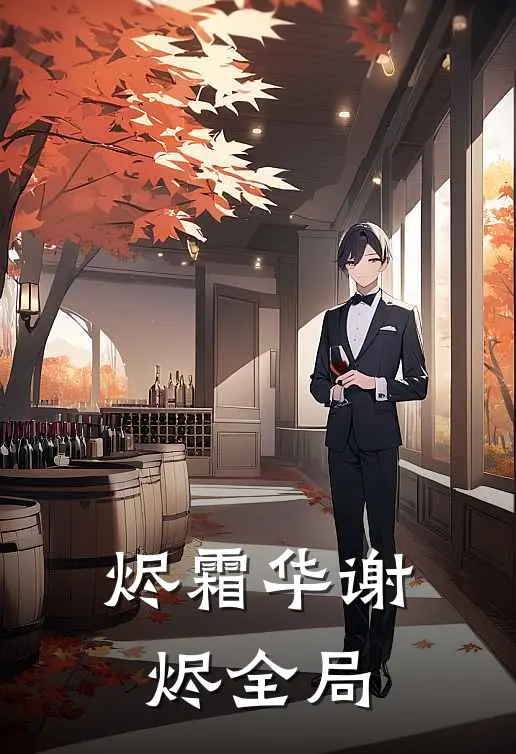 烬霜华谢烬全局