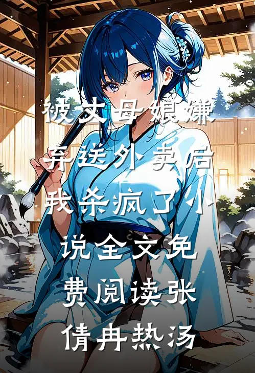 被丈母娘嫌弃送外卖后，我杀疯了小说全文免费阅读张倩冉热汤