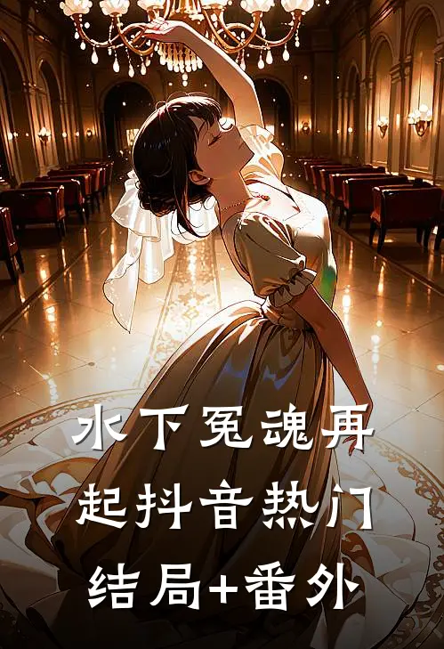 水下冤魂再起抖音热门结局+番外