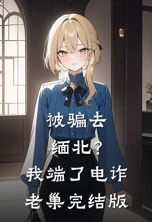 被骗去缅北？我端了电诈老巢完结版