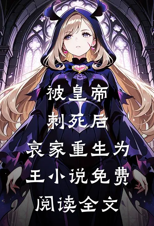 被皇帝刺死后，哀家重生为王小说免费阅读全文