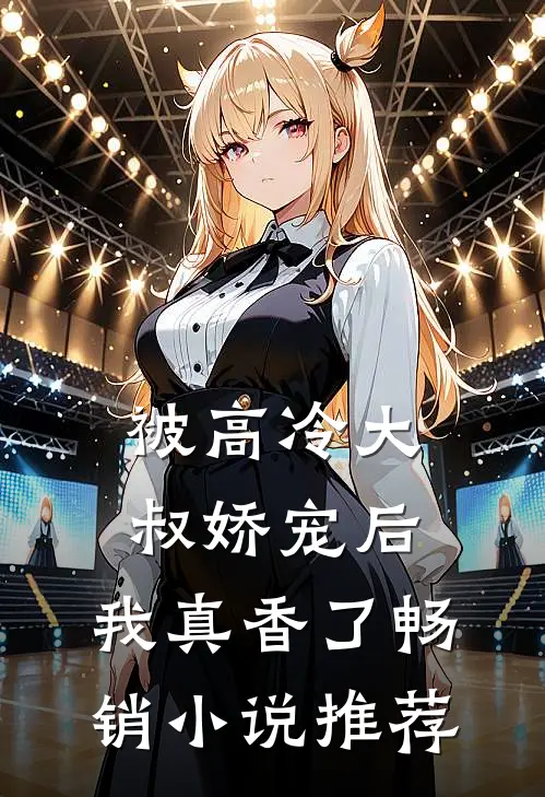 被高冷大叔娇宠后，我真香了畅销小说推荐