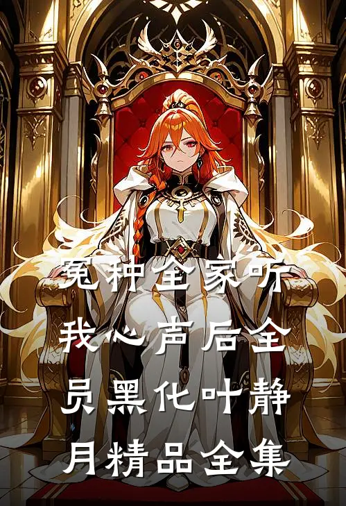 冤种全家听我心声后全员黑化叶静月精品全集