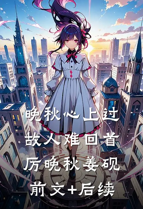 晚秋心上过，故人难回首厉晚秋姜砚前文+后续
