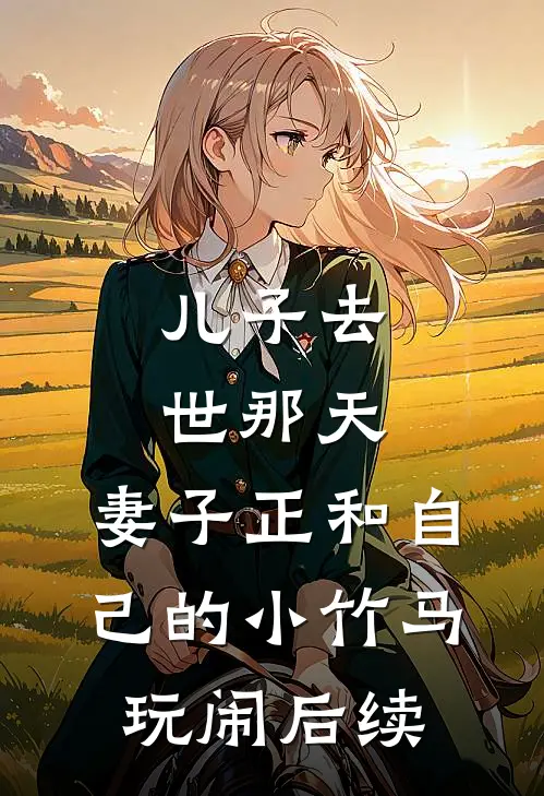 儿子去世那天，妻子正和自己的小竹马玩闹后续