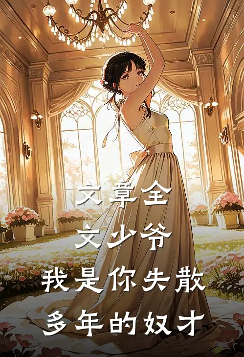 文章全文少爷，我是你失散多年的奴才