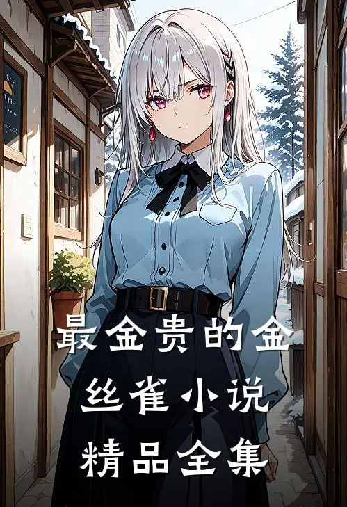 最金贵的金丝雀小说精品全集