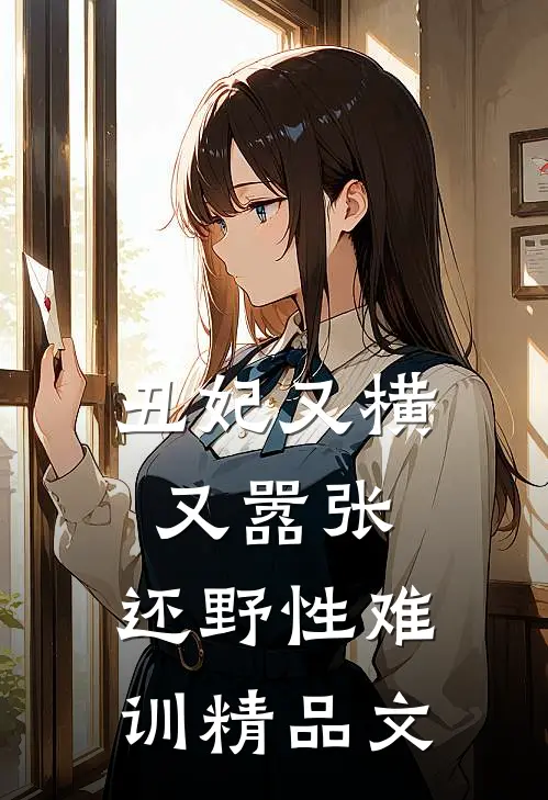 丑妃又横又嚣张，还野性难训精品文
