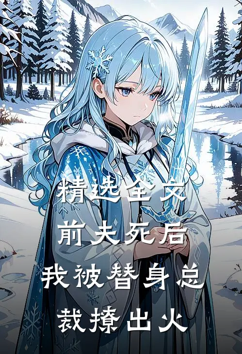 精选全文前夫死后，我被替身总裁撩出火