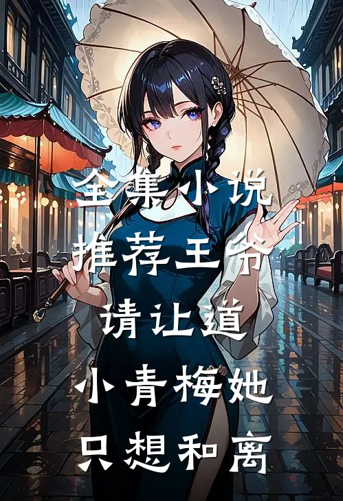 全集小说推荐王爷请让道，小青梅她只想和离