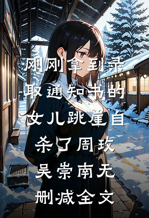 刚刚拿到录取通知书的女儿跳崖自杀了周玫吴崇南无删减全文