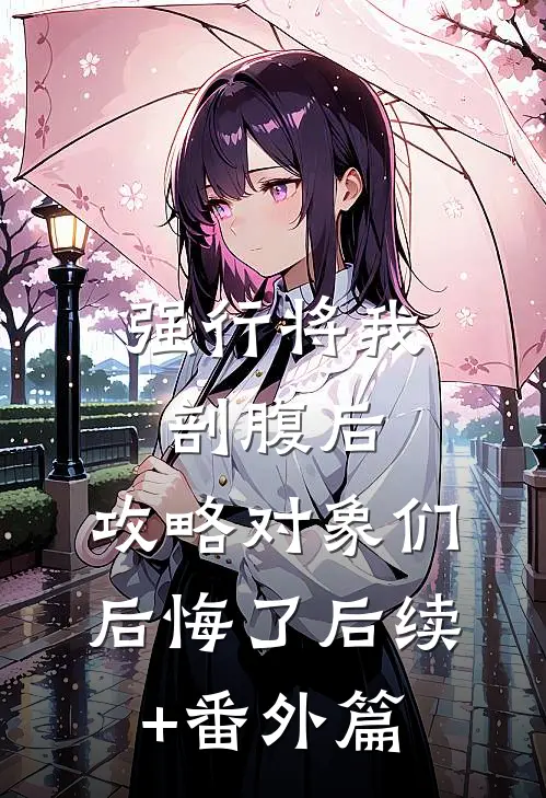 强行将我剖腹后，攻略对象们后悔了后续+番外篇