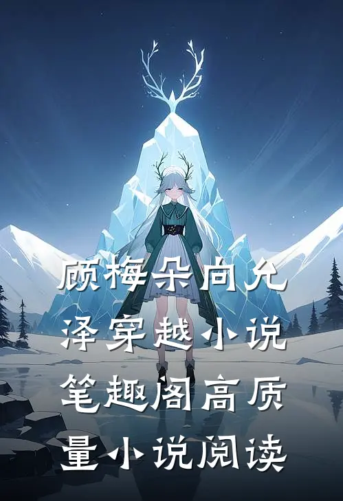 顾梅朵向允泽穿越小说笔趣阁高质量小说阅读