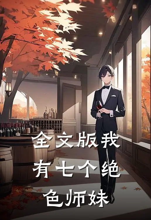 全文版我有七个绝色师妹