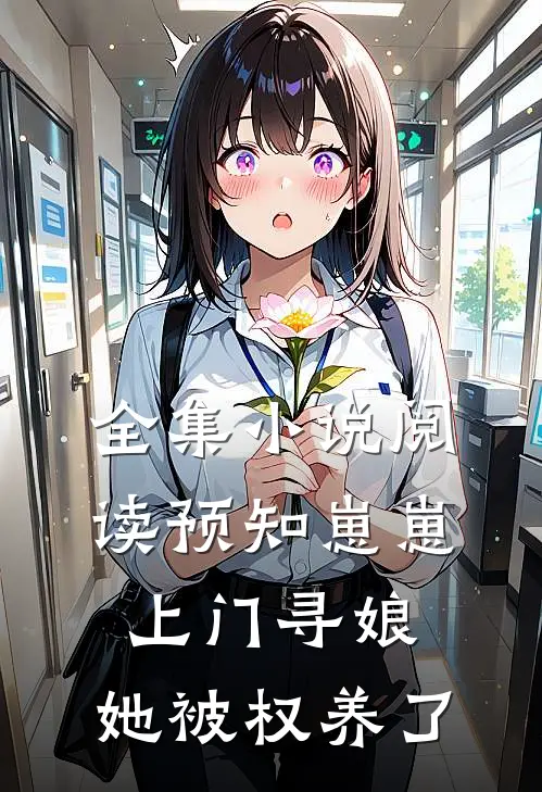 全集小说阅读预知崽崽上门寻娘，她被权养了