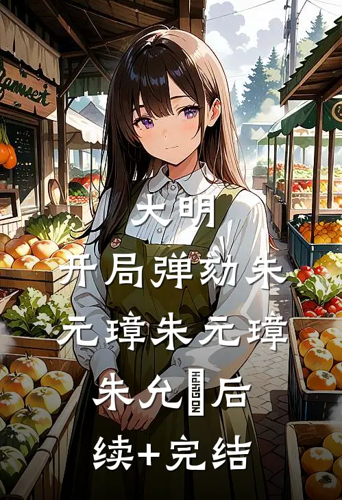 大明：开局弹劾朱元璋朱元璋朱允熥后续+完结
