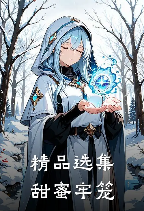 精品选集甜蜜牢笼
