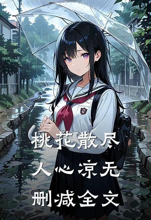 桃花散尽人心凉无删减全文
