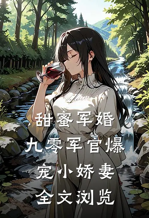 甜蜜军婚：九零军官爆宠小娇妻全文浏览