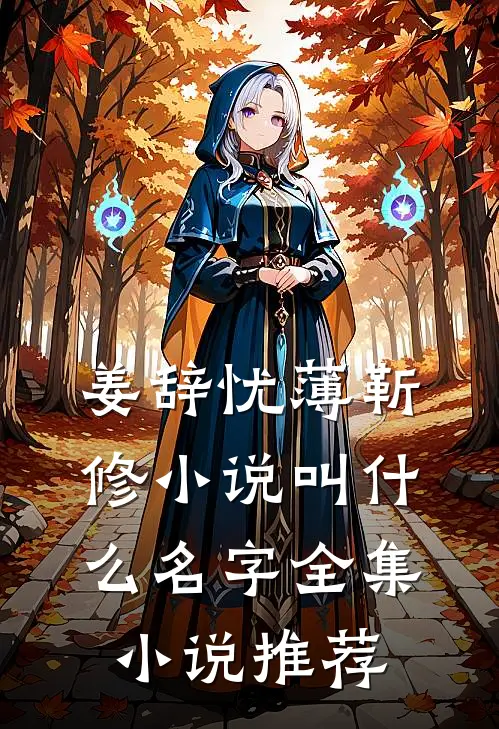姜辞忧薄靳修小说叫什么名字全集小说推荐