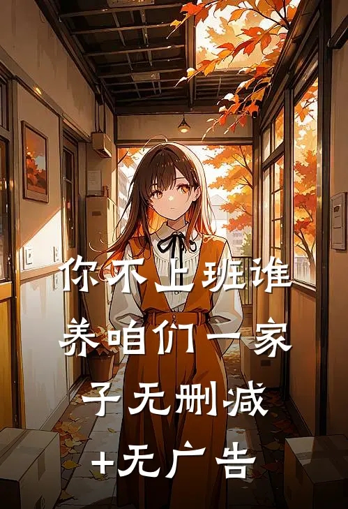 你不上班谁养咱们一家子无删减+无广告