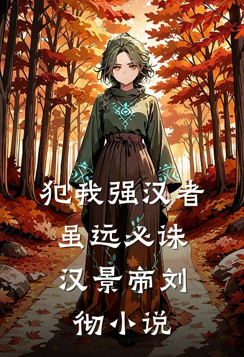 犯我强汉者，虽远必诛汉景帝刘彻小说