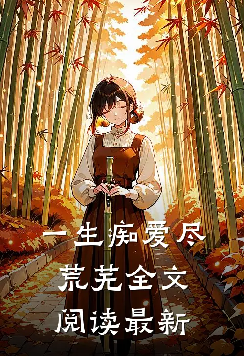 一生痴爱尽荒芜全文阅读最新