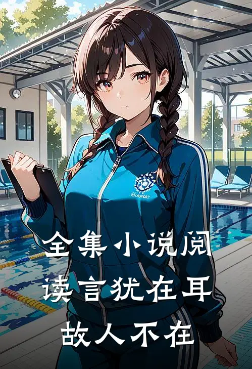 全集小说阅读言犹在耳，故人不在