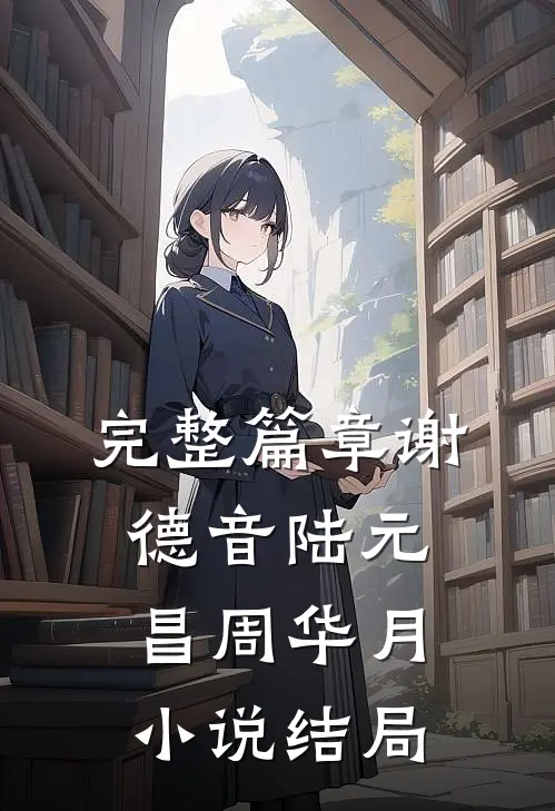 完整篇章谢德音陆元昌周华月小说结局