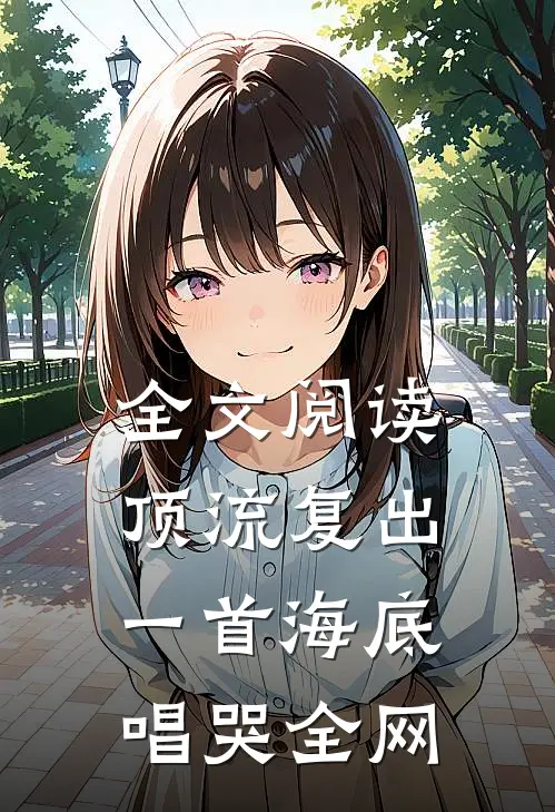 全文阅读顶流复出，一首海底唱哭全网
