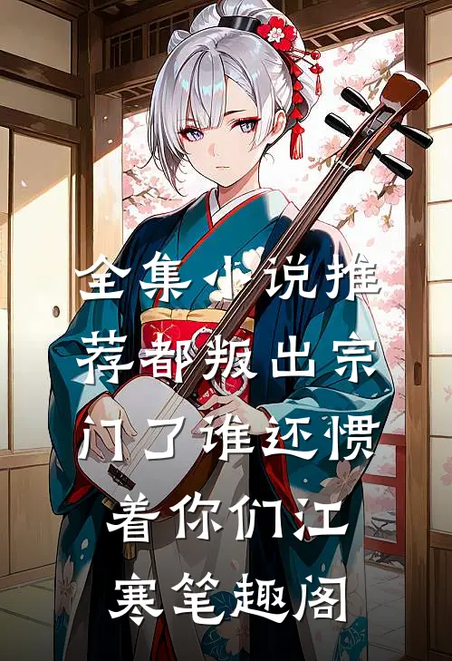 全集小说推荐都叛出宗门了谁还惯着你们江寒笔趣阁