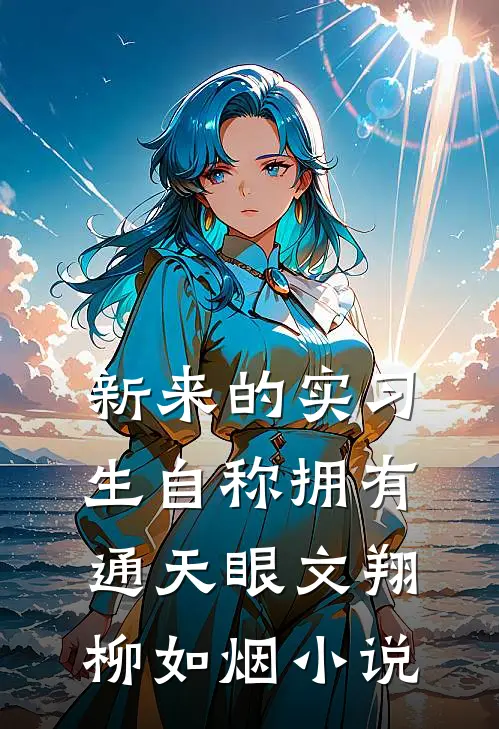 新来的实习生自称拥有通天眼文翔柳如烟小说