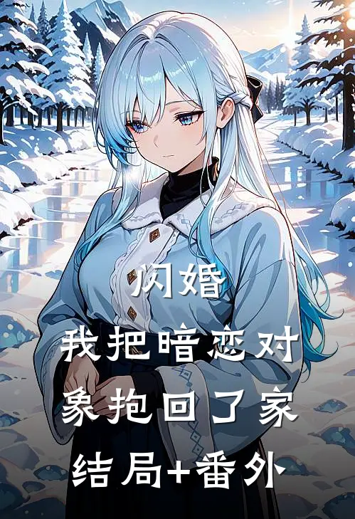 闪婚，我把暗恋对象抱回了家结局+番外