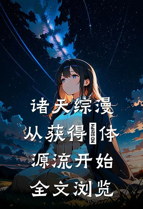 诸天综漫：从获得炁体源流开始全文浏览