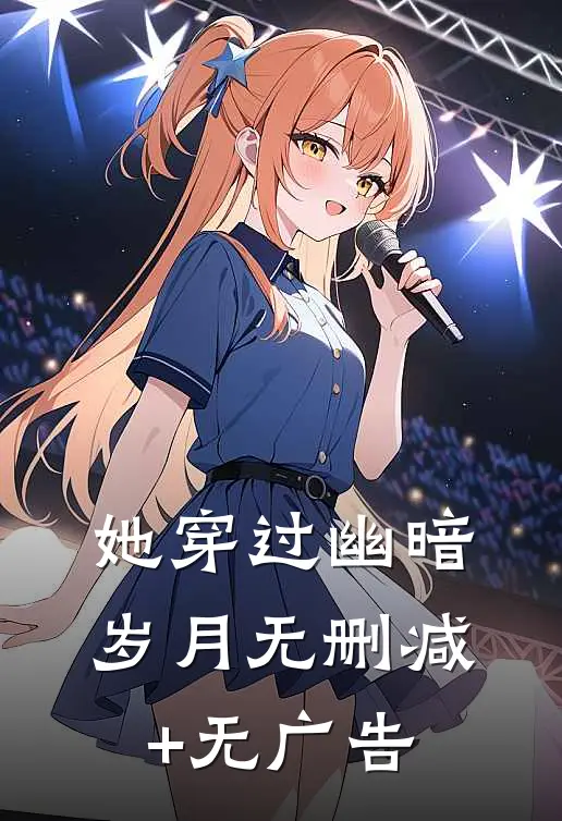 她穿过幽暗岁月无删减+无广告