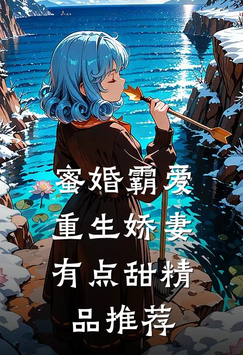 蜜婚霸爱：重生娇妻有点甜精品推荐