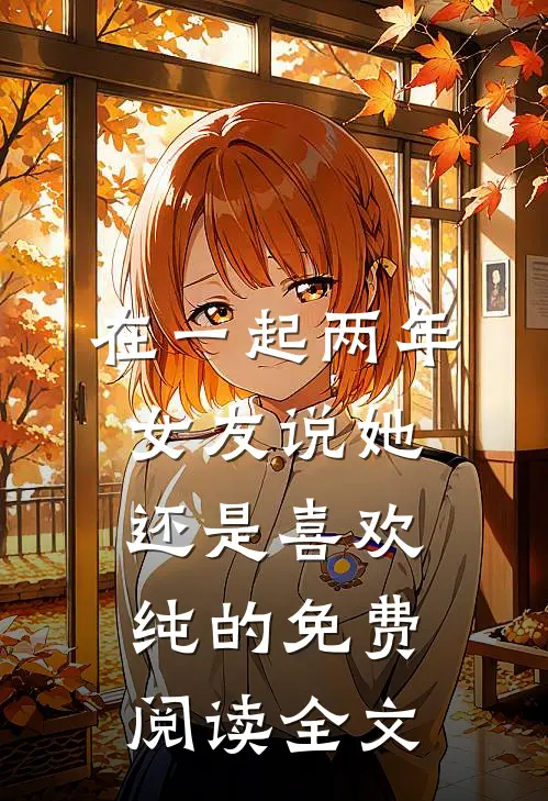 在一起两年，女友说她还是喜欢纯的免费阅读全文