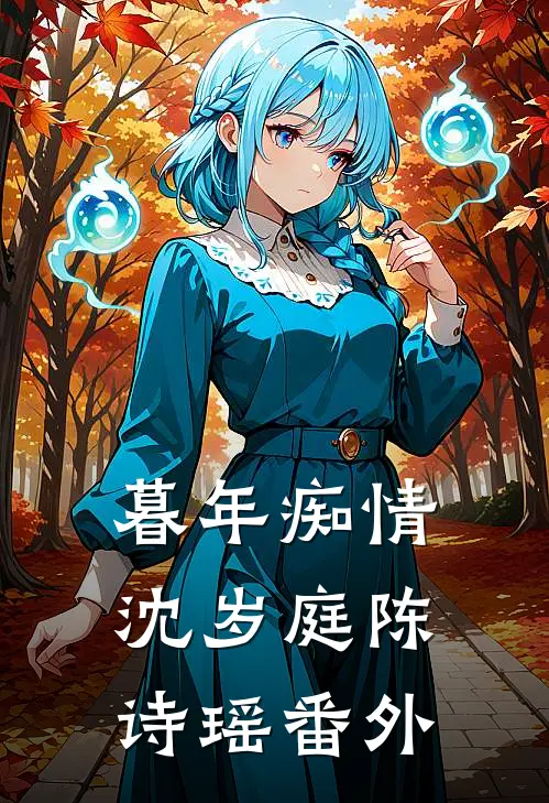 暮年痴情沈岁庭陈诗瑶 番外