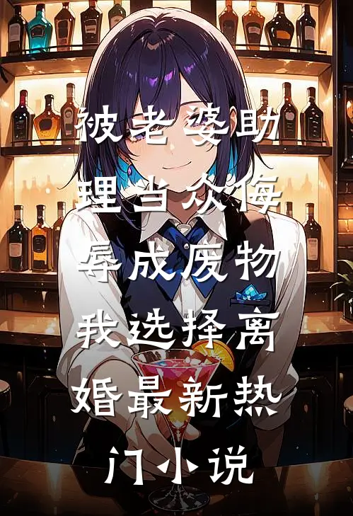 被老婆助理当众侮辱成废物，我选择离婚最新热门小说