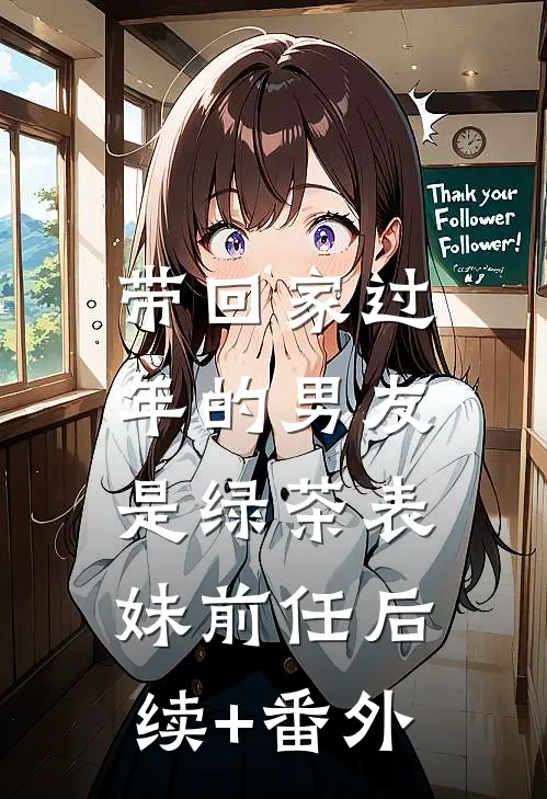 带回家过年的男友，是绿茶表妹前任后续+番外