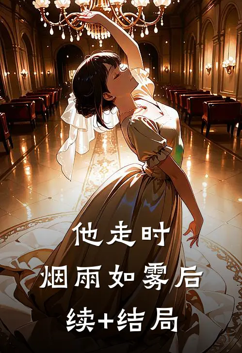 他走时，烟雨如雾后续+结局